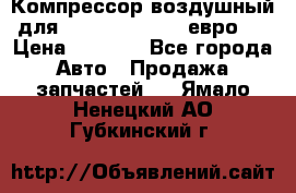 Компрессор воздушный для Cummins 6CT, 6L евро 2 › Цена ­ 8 000 - Все города Авто » Продажа запчастей   . Ямало-Ненецкий АО,Губкинский г.